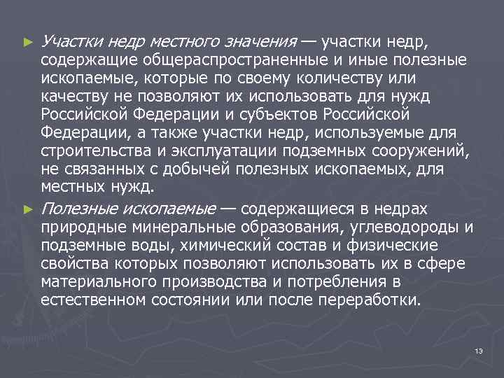 ► Участки недр местного значения — участки недр, содержащие общераспространенные и иные полезные ископаемые,