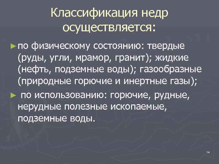 Классификация недр осуществляется: ► по физическому состоянию: твердые (руды, угли, мрамор, гранит); жидкие (нефть,