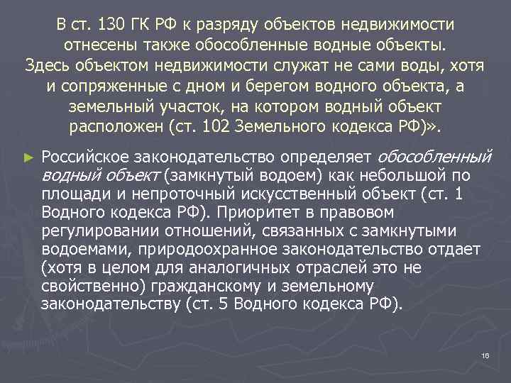 В ст. 130 ГК РФ к разряду объектов недвижимости отнесены также обособленные водные объекты.