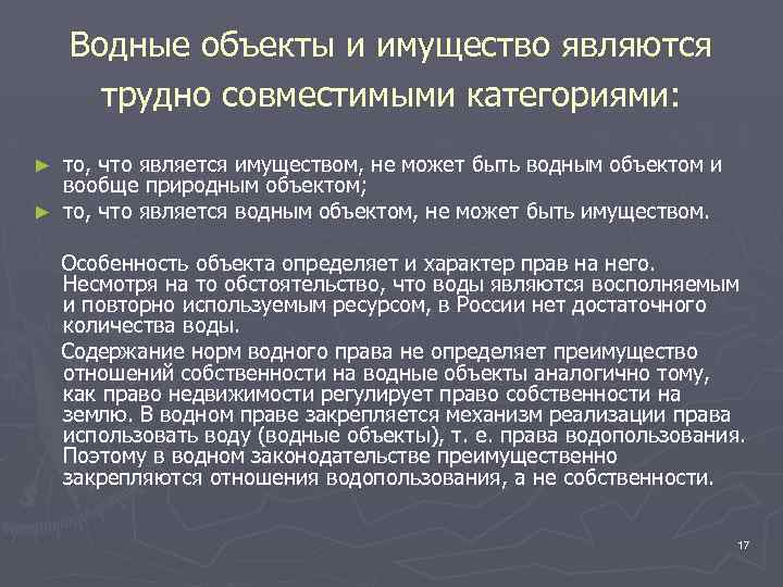 Водные объекты и имущество являются трудно совместимыми категориями: то, что является имуществом, не может