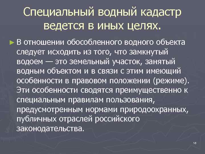 Специальный водный кадастр ведется в иных целях. ►В отношении обособленного водного объекта следует исходить