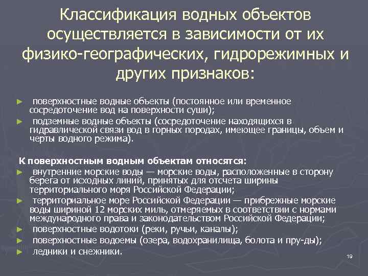 Классификация водных объектов осуществляется в зависимости от их физико географических, гидрорежимных и других признаков: