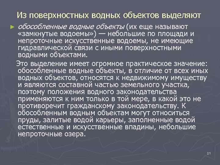 Из поверхностных водных объектов выделяют ► обособленные водные объекты (их еще называют «замкнутые водоемы»