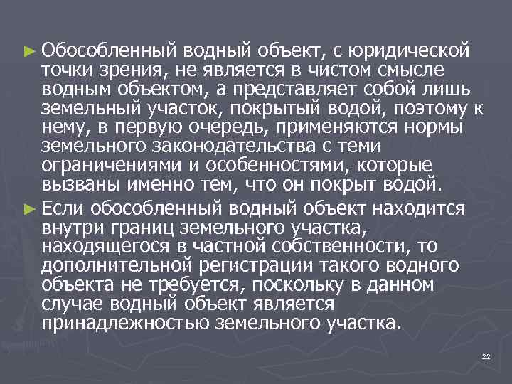 ► Обособленный водный объект, с юридической точки зрения, не является в чистом смысле водным