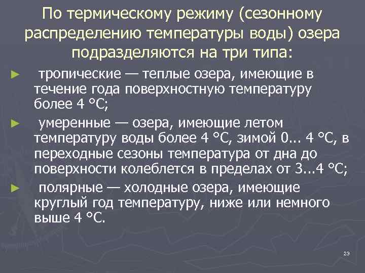 По термическому режиму (сезонному распределению температуры воды) озера подразделяются на три типа: тропические —