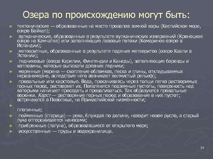 Озера по происхождению могут быть: ► ► ► тектонические — образованные на месте провалов