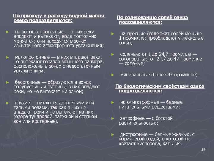 По приходу и расходу водной массы озера подразделяются: ► на хорошо проточные — в