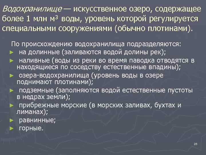 Водохранилище — искусственное озеро, содержащее более 1 млн м³ воды, уровень которой регулируется специальными