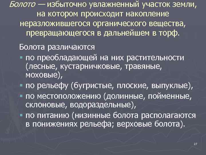 Болото — избыточно увлажненный участок земли, на котором происходит накопление неразложившегося органического вещества, превращающегося