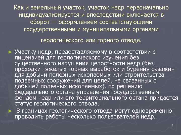 Как и земельный участок, участок недр первоначально индивидуализируется и впоследствии включается в оборот —