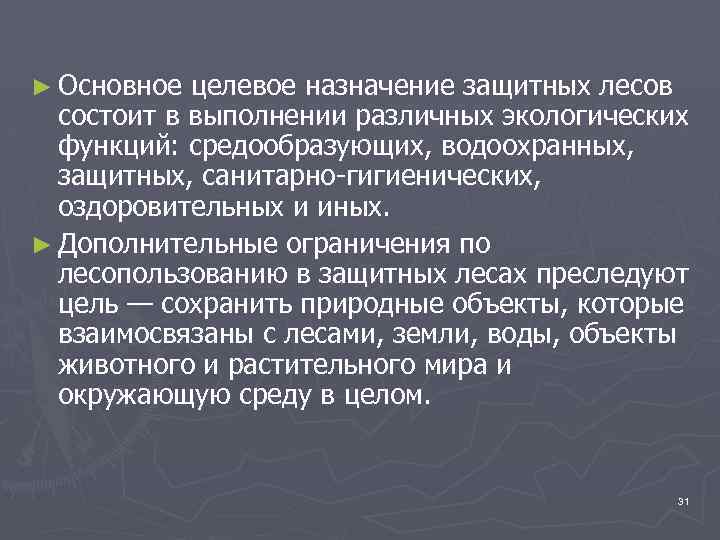 ► Основное целевое назначение защитных лесов состоит в выполнении различных экологических функций: средообразующих, водоохранных,