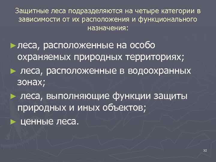 Защитные леса подразделяются на четыре категории в зависимости от их расположения и функционального назначения: