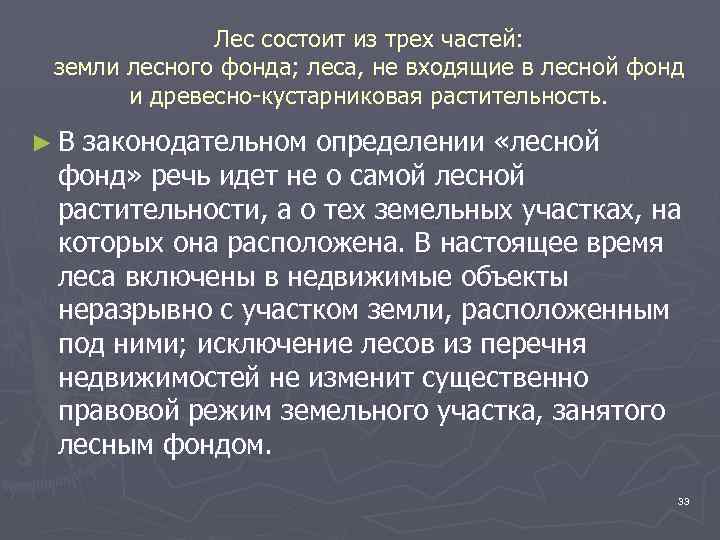 Лес состоит из трех частей: земли лесного фонда; леса, не входящие в лесной фонд