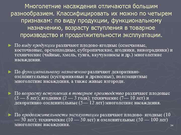 Многолетние насаждения отличаются большим разнообразием. Классифицировать их можно по четырем признакам: по виду продукции,