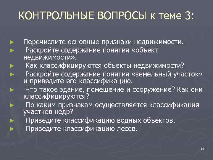 КОНТРОЛЬНЫЕ ВОПРОСЫ к теме 3: ► ► ► ► Перечислите основные признаки недвижимости. Раскройте