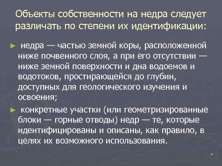 Объекты собственности на недра следует различать по степени их идентификации: недра — частью земной