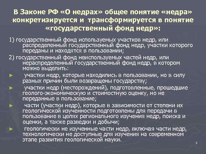 В Законе РФ «О недрах» общее понятие «недра» конкретизируется и трансформируется в понятие «государственный