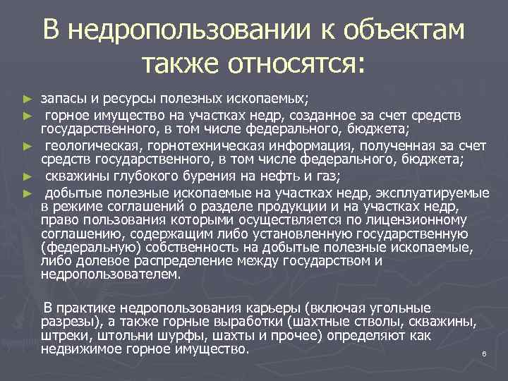 В недропользовании к объектам также относятся: ► ► ► запасы и ресурсы полезных ископаемых;