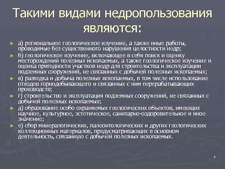 Такими видами недропользования являются: ► ► ► а) региональное геологическое изучение, а также иные