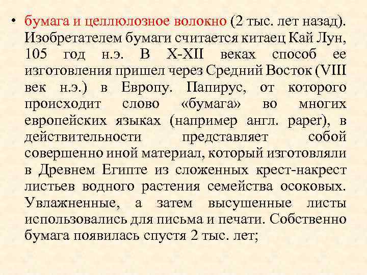  • бумага и целлюлозное волокно (2 тыс. лет назад). Изобретателем бумаги считается китаец