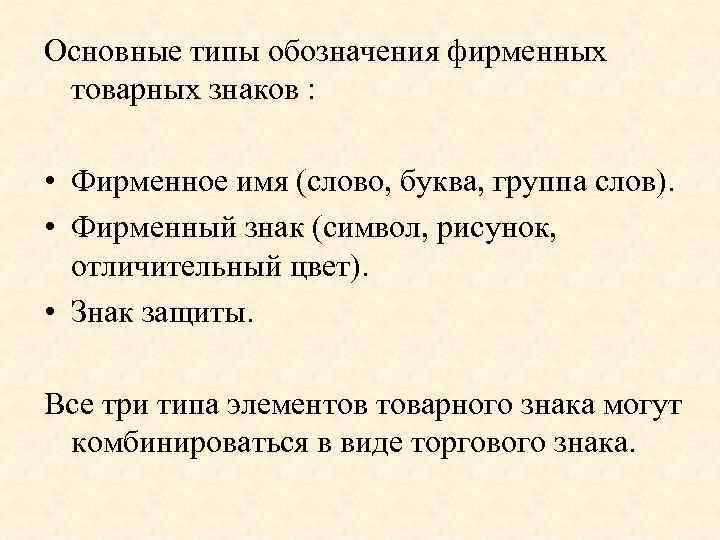 Основные типы обозначения фирменных товарных знаков : • Фирменное имя (слово, буква, группа слов).