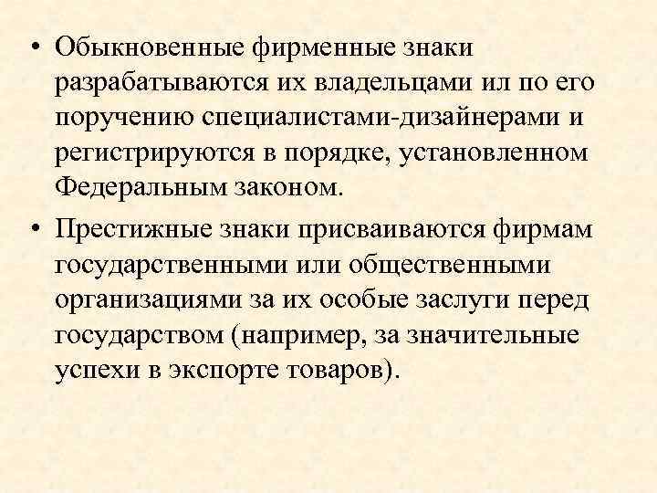  • Обыкновенные фирменные знаки разрабатываются их владельцами ил по его поручению специалистами-дизайнерами и
