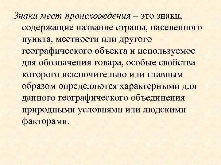 Знаки мест происхождения – это знаки, содержащие название страны, населенного пункта, местности или другого