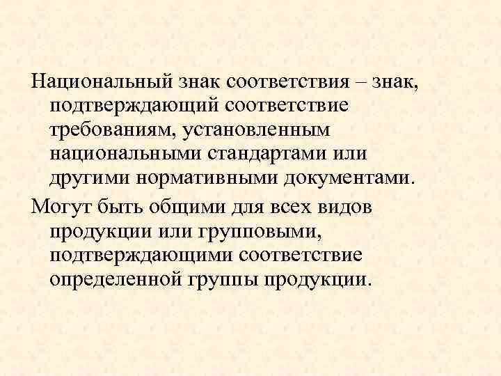 Национальный знак соответствия – знак, подтверждающий соответствие требованиям, установленным национальными стандартами или другими нормативными