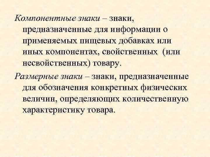 Компонентные знаки – знаки, предназначенные для информации о применяемых пищевых добавках или иных компонентах,
