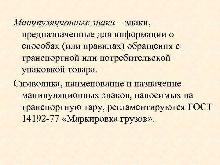 Манипуляционные знаки – знаки, предназначенные для информации о способах (или правилах) обращения с транспортной