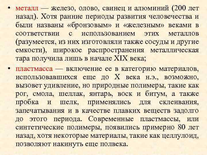  • металл — железо, олово, свинец и алюминий (200 лет назад). Хотя ранние