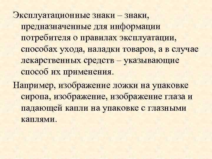 Эксплуатационные знаки – знаки, предназначенные для информации потребителя о правилах эксплуатации, способах ухода, наладки