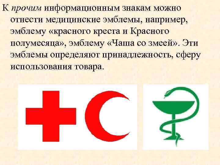 К группе символов можно отнести. Медицинские знаки и символы. Эмблема красного Креста. Красный крест со змеей и чашей. Чаша со змеей эмблема медицины.