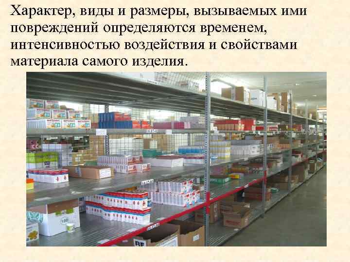 Характер, виды и размеры, вызываемых ими повреждений определяются временем, интенсивностью воздействия и свойствами материала