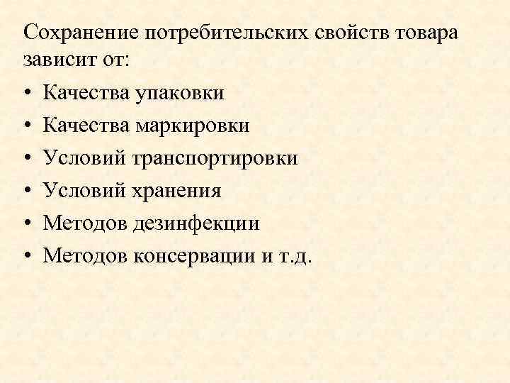 Зависит от товара. Сохранение потребительских свойств товара. Упаковка и маркировка лекция. От чего зависит Сохранность и качество тары. Оценка качества упаковки.