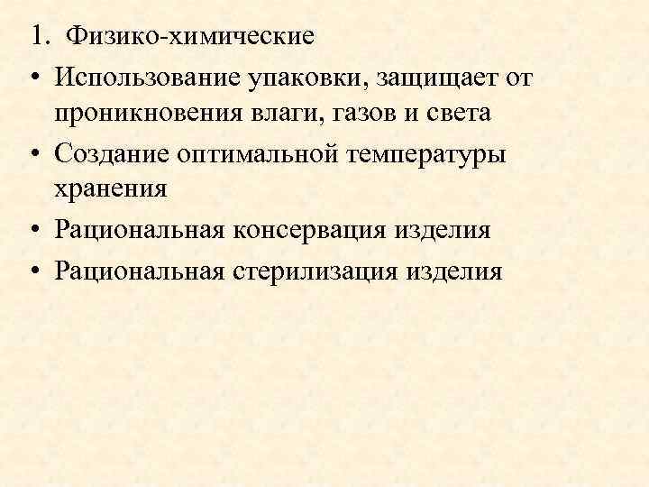 1. Физико-химические • Использование упаковки, защищает от проникновения влаги, газов и света • Создание