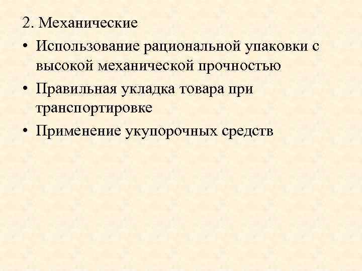 2. Механические • Использование рациональной упаковки с высокой механической прочностью • Правильная укладка товара
