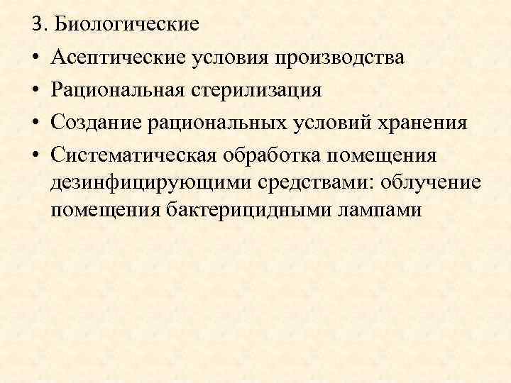 3. Биологические • Асептические условия производства • Рациональная стерилизация • Создание рациональных условий хранения