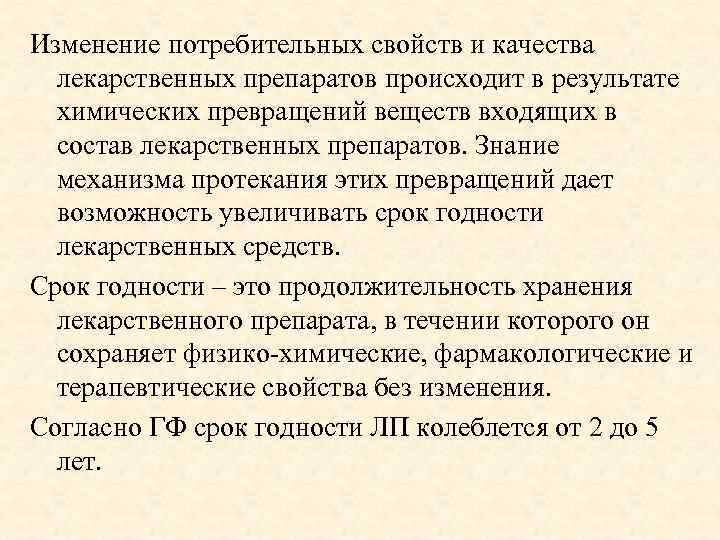 Изменение потребительных свойств и качества лекарственных препаратов происходит в результате химических превращений веществ входящих