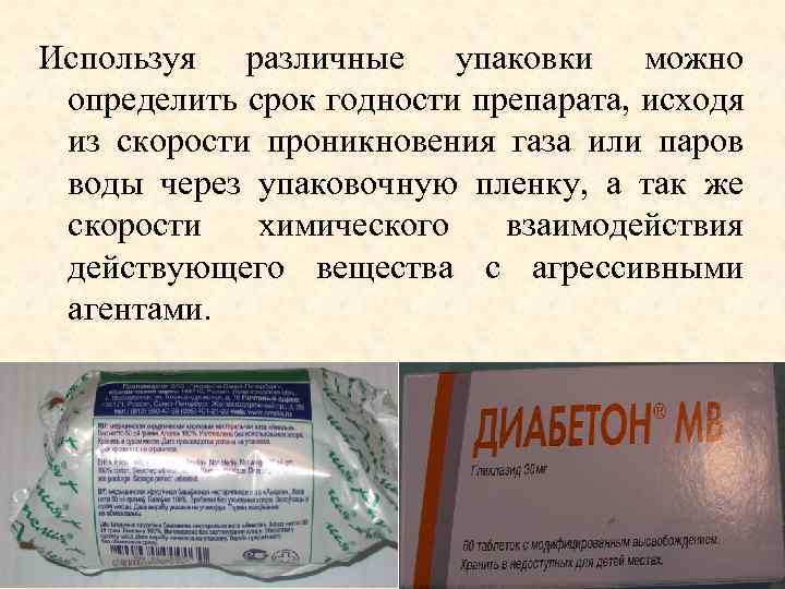 Используя различные упаковки можно определить срок годности препарата, исходя из скорости проникновения газа или