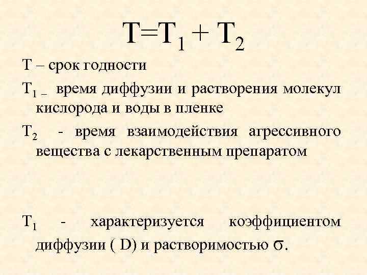 Т=Т 1 + Т 2 Т – срок годности Т 1 – время диффузии