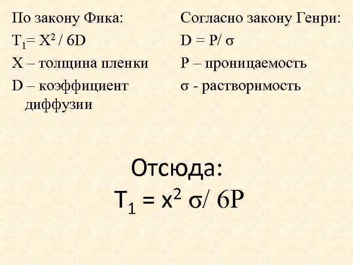 По закону Фика: Т 1= X 2 / 6 D X – толщина пленки