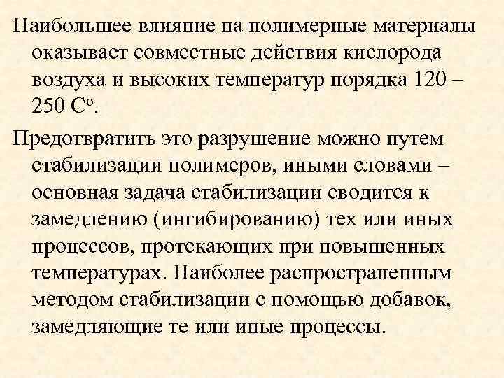 Наибольшее влияние на полимерные материалы оказывает совместные действия кислорода воздуха и высоких температур порядка
