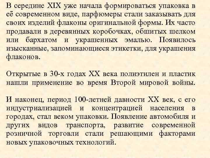 В середине XIX уже начала формироваться упаковка в её современном виде, парфюмеры стали заказывать