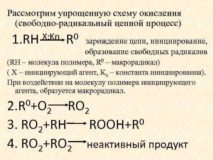 Процессы свободнорадикального окисления