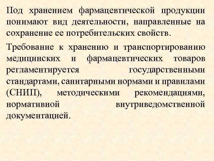 Под хранением фармацевтической продукции понимают вид деятельности, направленные на сохранение ее потребительских свойств. Требование