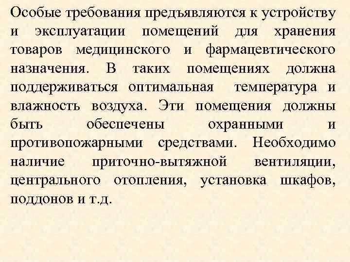 Особые требования предъявляются к устройству и эксплуатации помещений для хранения товаров медицинского и фармацевтического