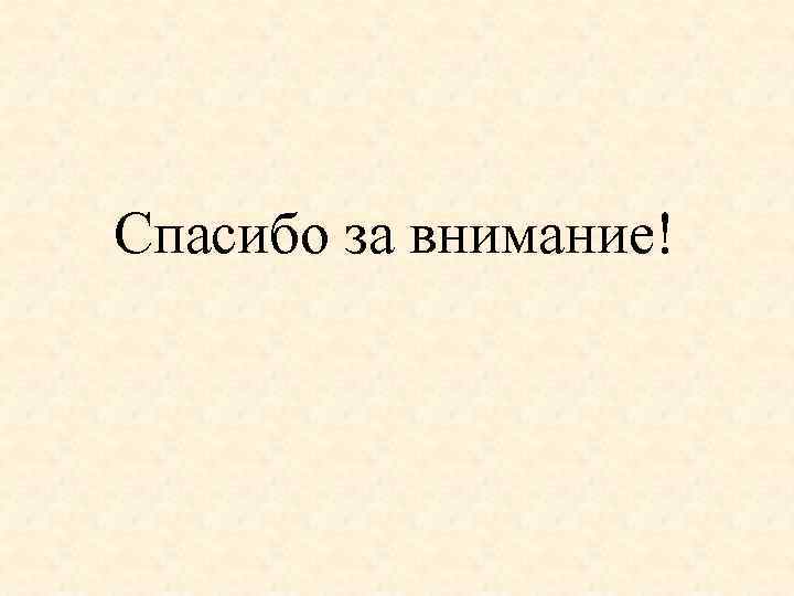 Спасибо за внимание! 