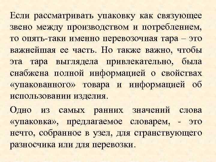 Если рассматривать упаковку как связующее звено между производством и потреблением, то опять-таки именно перевозочная