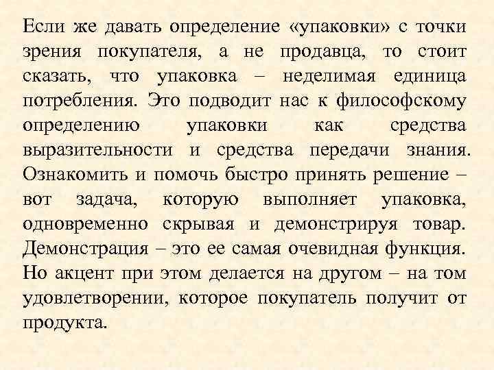 Если же давать определение «упаковки» с точки зрения покупателя, а не продавца, то стоит